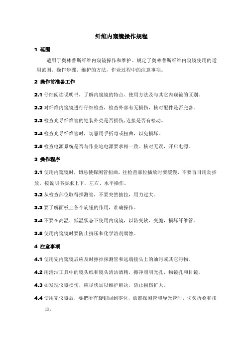 纤维内窥镜操作程序