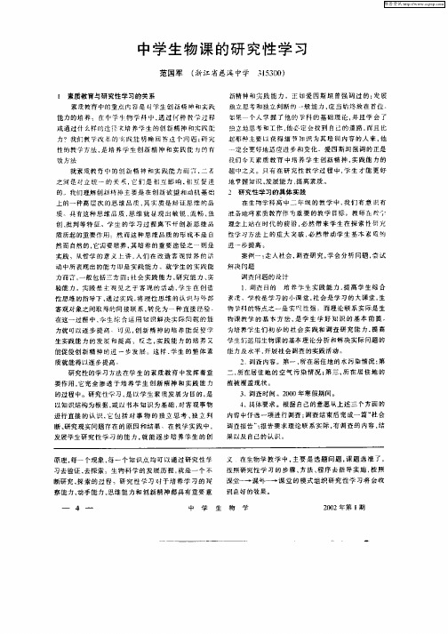 中学生物课的研究性学习