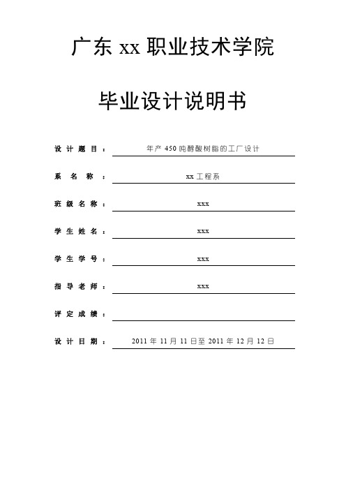 年产450吨醇酸树脂的工厂设计