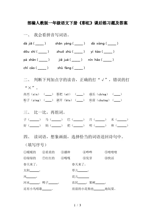 部编人教版一年级语文下册《彩虹》课后练习题及答案