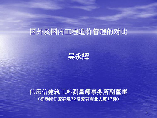 境外大型基建项目的造价和合同管理吴永辉.pptx