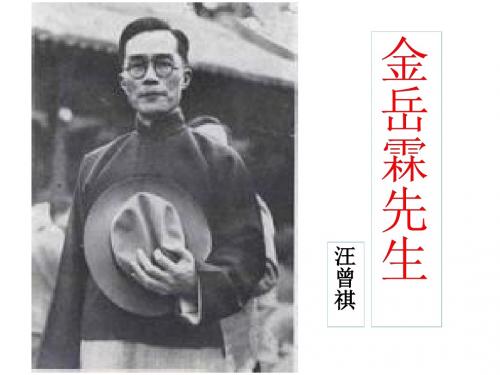 金岳霖先生