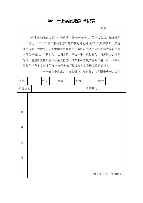 学生社会实践活动登记表