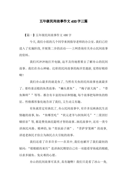 五年级民间故事作文400字三篇