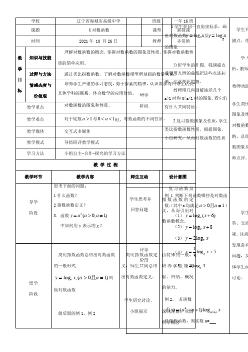 高中数学新人教版B版精品教案《人教版B高中数学必修1 3.2.2 对数函数》2