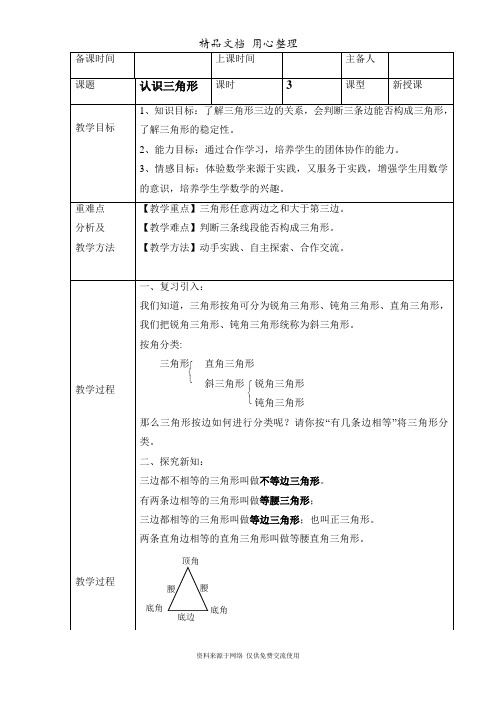 鲁教版初中数学七年级上册《认识三角形(3)》参考教案