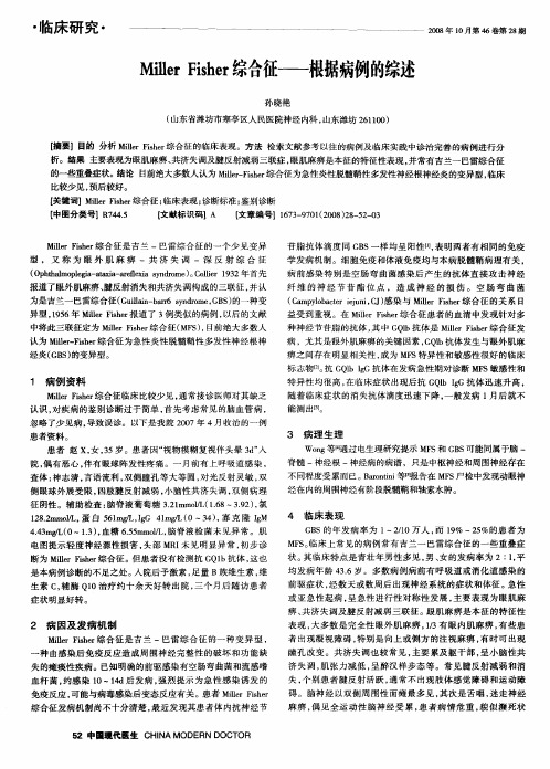 Miller Fisher综合征——根据病例的综述
