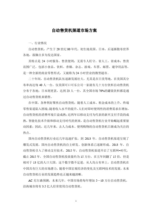 自动售货机渠道营销方案