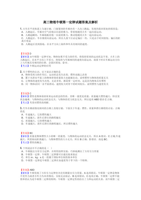 高三物理牛顿第一定律试题答案及解析
