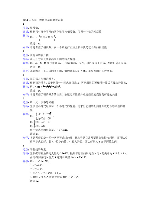 2014年长春中考数学试题解析答案
