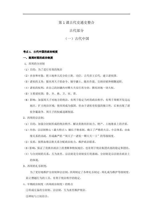 岳麓版高中历史高三三轮考前基础篇：第一课古代史通史整合(教案1)