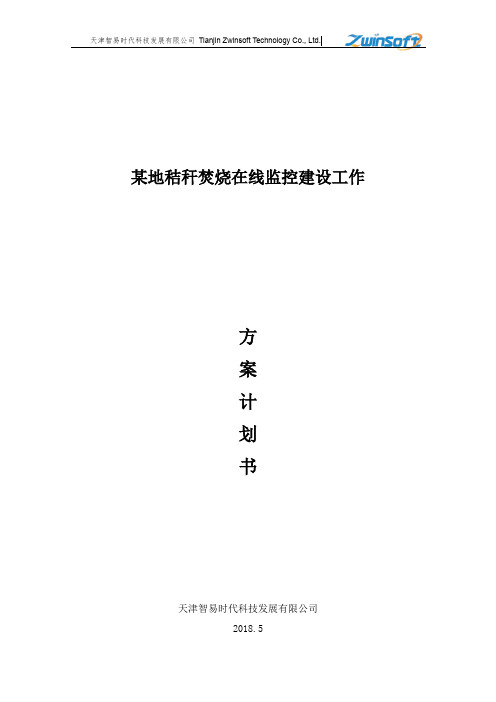 秸秆焚烧在线监测方案