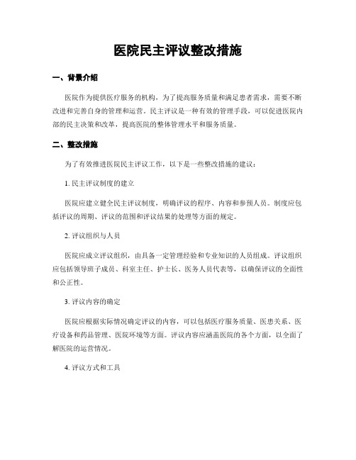 医院民主评议整改措施