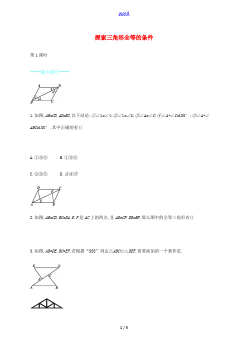同步测控七年级数学下册 4.3 探索三角形全等的条件(第1课时)能力提升 (新版)北师大版-(新版)