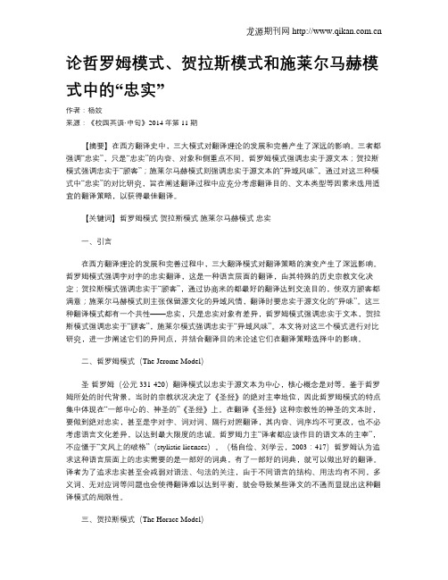 论哲罗姆模式、贺拉斯模式和施莱尔马赫模式中的“忠实”