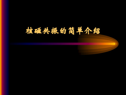 NMR介绍
