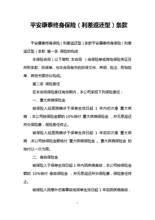 平安康泰终身保险(利差返还型)条款