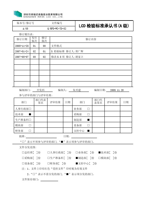 LCD检验标准承认书(A级)