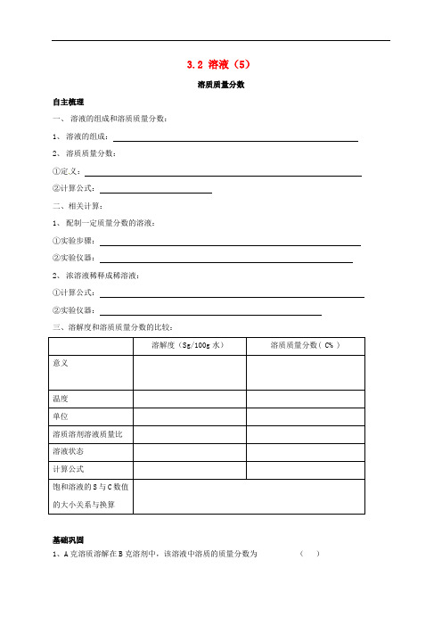 上海市崇明区横沙乡九年级化学上册3.2溶液(5)校本作业(无答案)(新版)沪教版