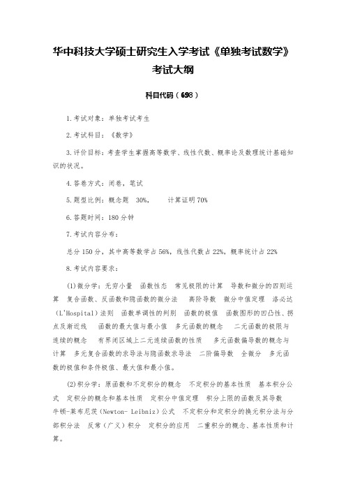 华中科技大学硕士研究生入学考试《单独考试数学》考试大纲