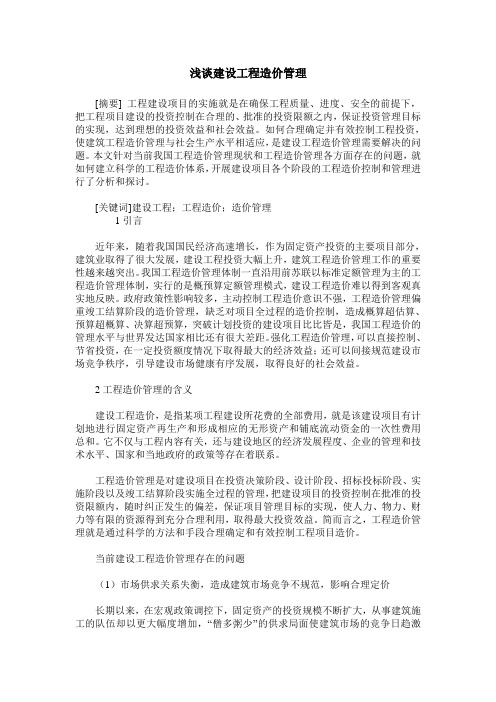 浅谈建设工程造价管理