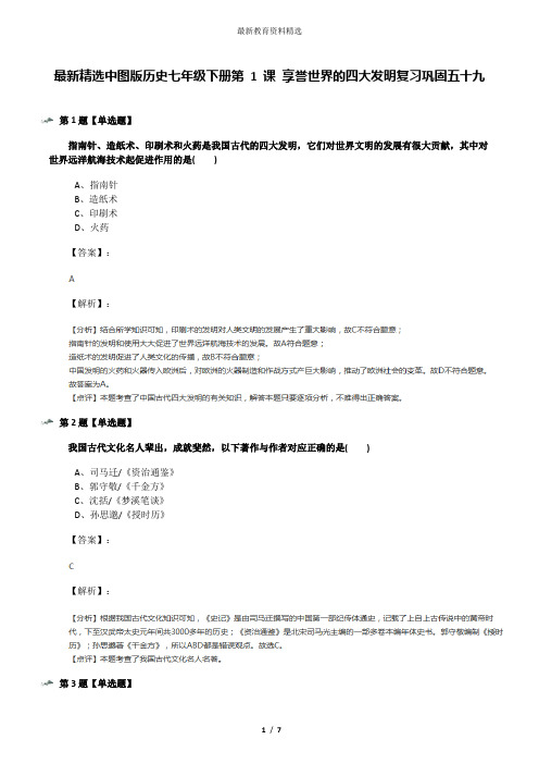 最新精选中图版历史七年级下册第 1 课 享誉世界的四大发明复习巩固五十九