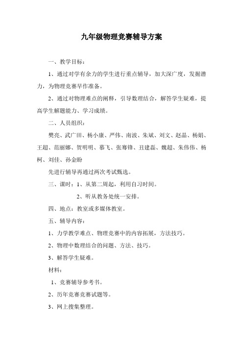 九年级物理竞赛辅导方案