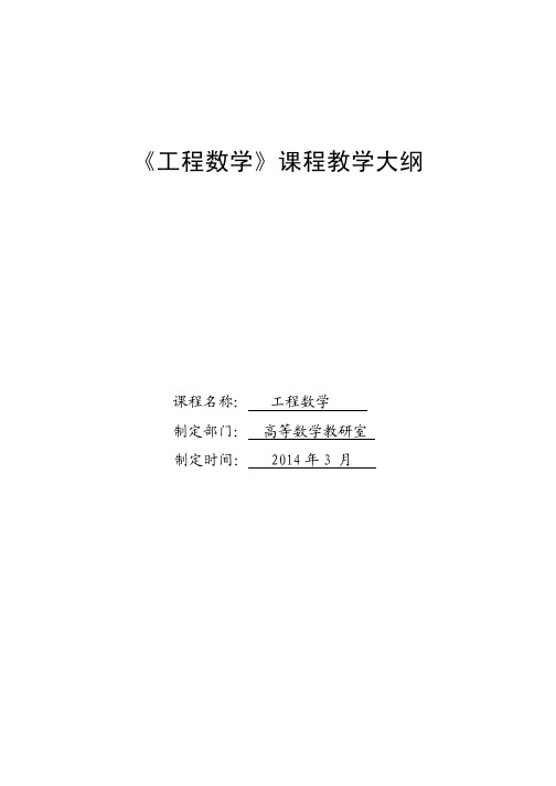 工程数学课程教学大纲