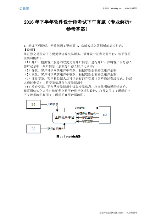 2016年下半年软件设计师考试下午真题(完整版)