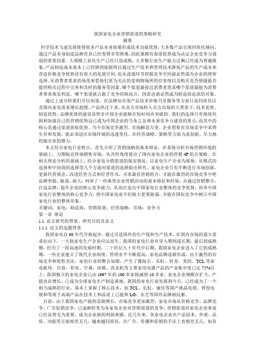 我国家电企业营销渠道的策略研究论文