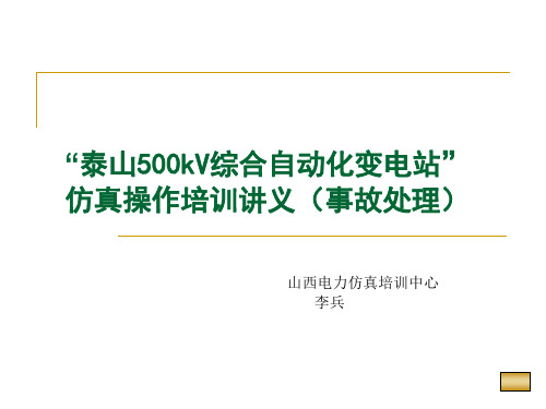 500kV变电站主变事故处理课件