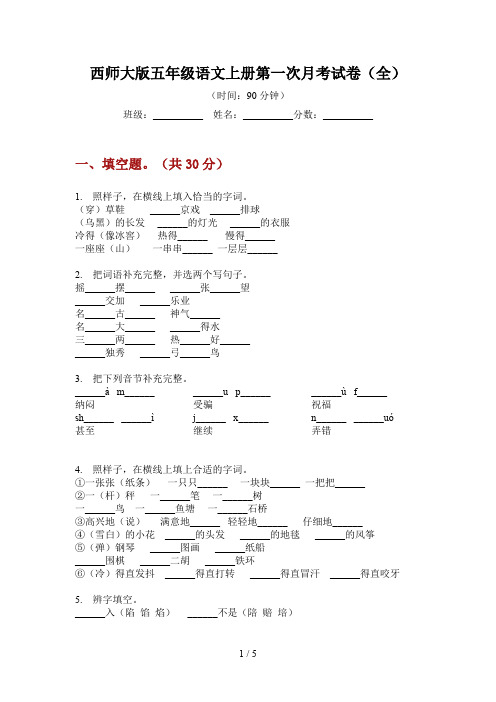 西师大版五年级语文上册第一次月考试卷(全)