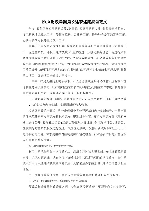 最新-2019财政局副局长述职述廉报告范文 精品