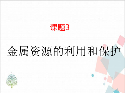 《金属资源的利用和保护》_PPT课件