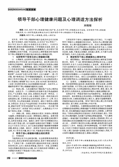 领导干部心理健康问题及心理调适方法探析