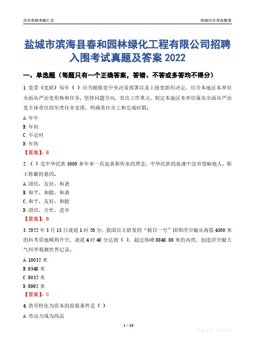 盐城市滨海县春和园林绿化工程有限公司招聘入围考试真题及答案2022