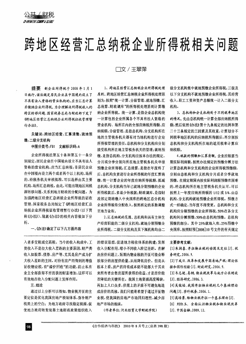 跨地区经营汇总纳税企业所得税相关问题