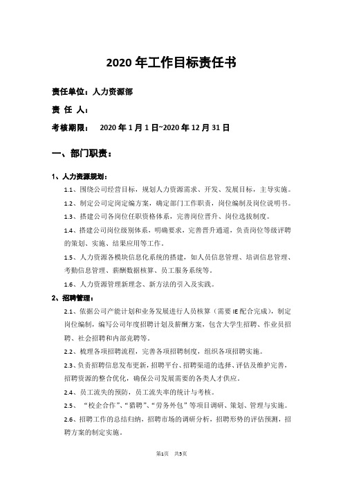 人力资源部2020年工作目标责任书