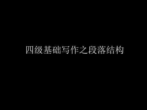四级基础写作-五PPT课件