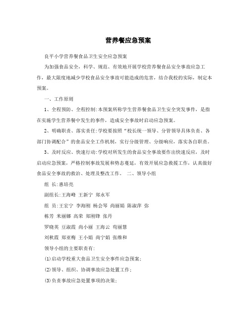 营养餐应急预案