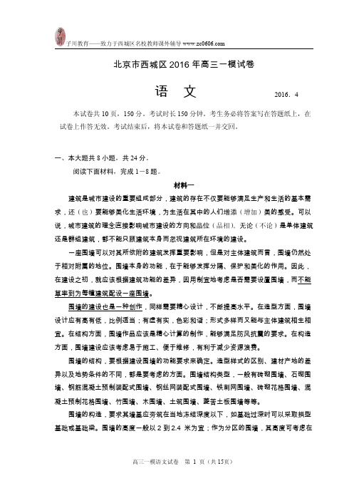 北京市西城区2016年高三一模语文试卷及答案