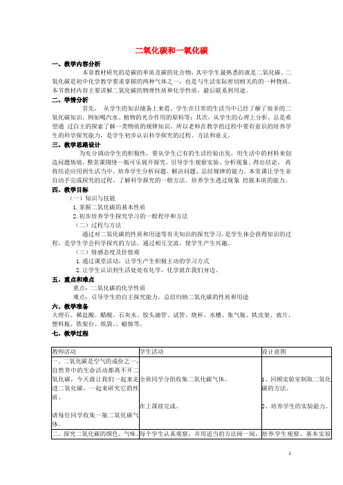 九年级化学上册 6.3 二氧化碳和一氧化碳教案 (新版)新
