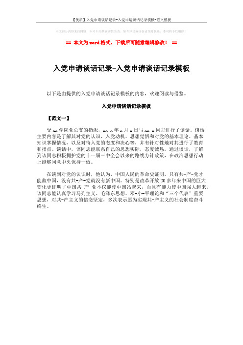 【优质】入党申请谈话记录-入党申请谈话记录模板-范文模板 (1页)
