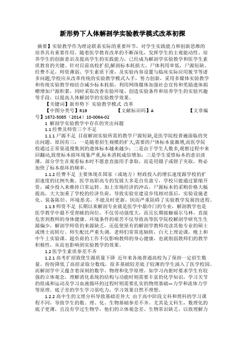 新形势下人体解剖学实验教学模式改革初探