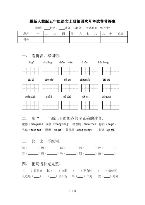 最新人教版五年级语文上册第四次月考试卷带答案