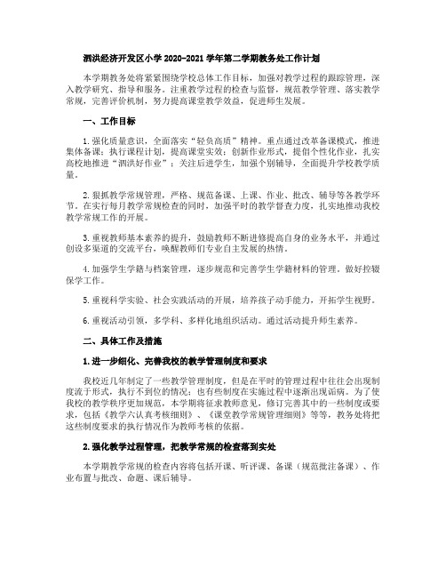 小学20202021学年第二学期教务处工作计划