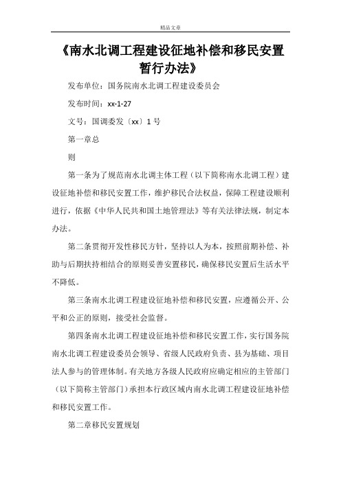 《南水北调工程建设征地补偿和移民安置暂行办法》