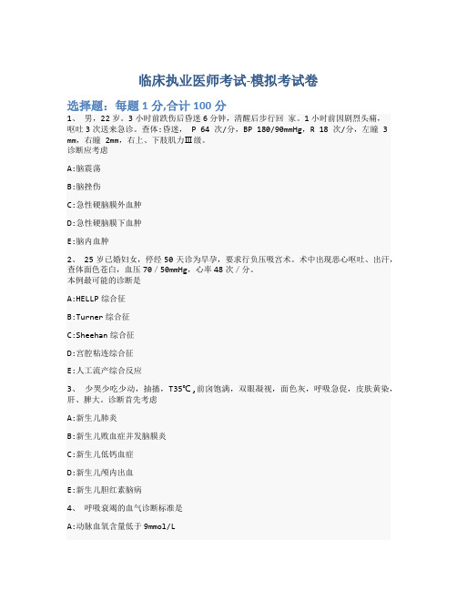 临床执业医师考试-模拟考试卷-含参考答案-22-19-2