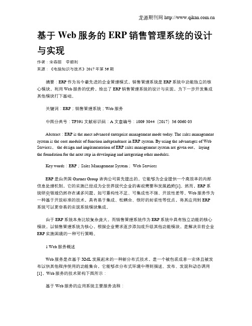 基于Web服务的ERP销售管理系统的设计与实现