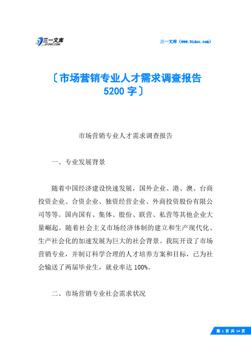 市场营销专业人才需求调查报告 5200字